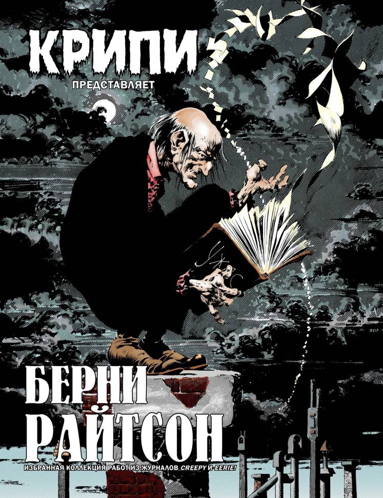 

Комикс Крипи представляет: Берни Райтсон