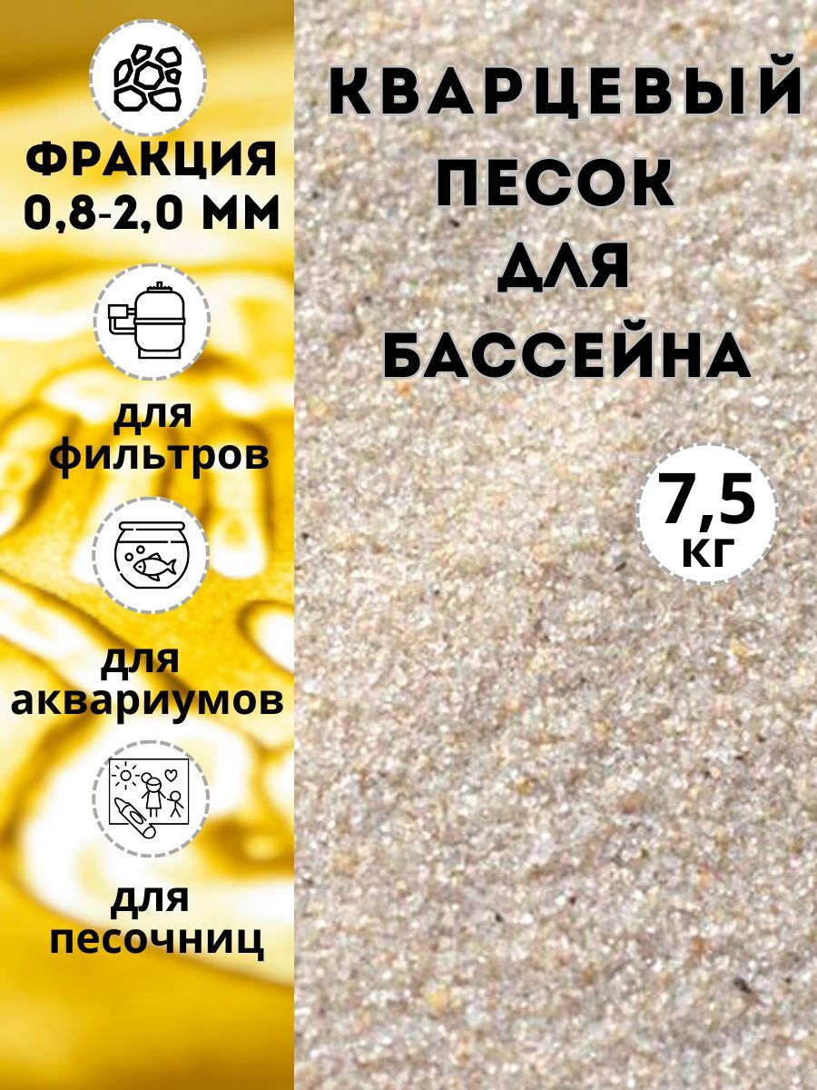 Кварцевый песок крупно-фракционный, 7,5 кг фракция 0,8-2,0 для фильтров бассейнов