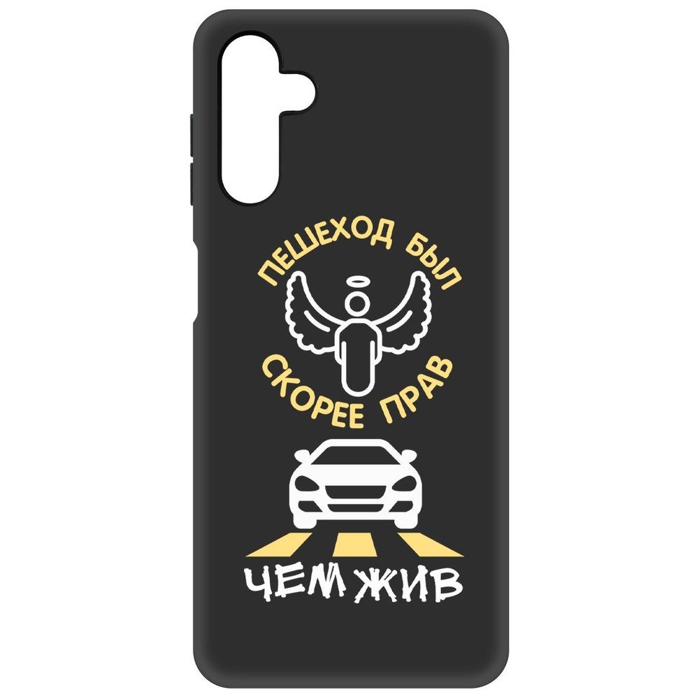 

Чехол-накладка Софт Пешеход был прав для Samsung Galaxy A04s (A047), Черный
