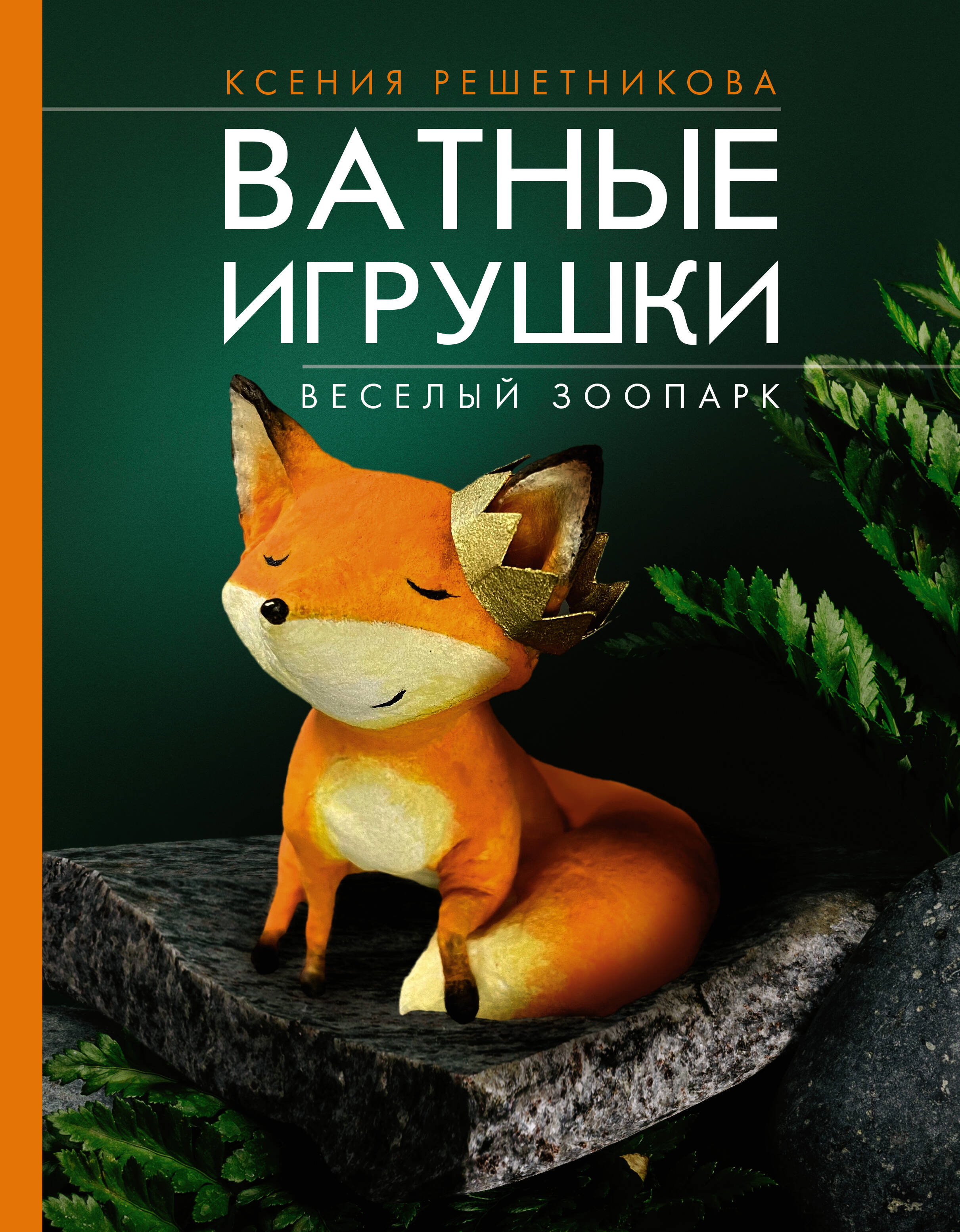

Веселый зоопарк. Ватные игрушки, РУКОДЕЛИЕ И РЕМЕСЛА