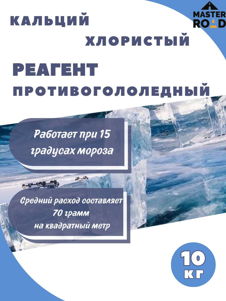 Кальций хлористый, мешок 10кг Реагент противогололедный