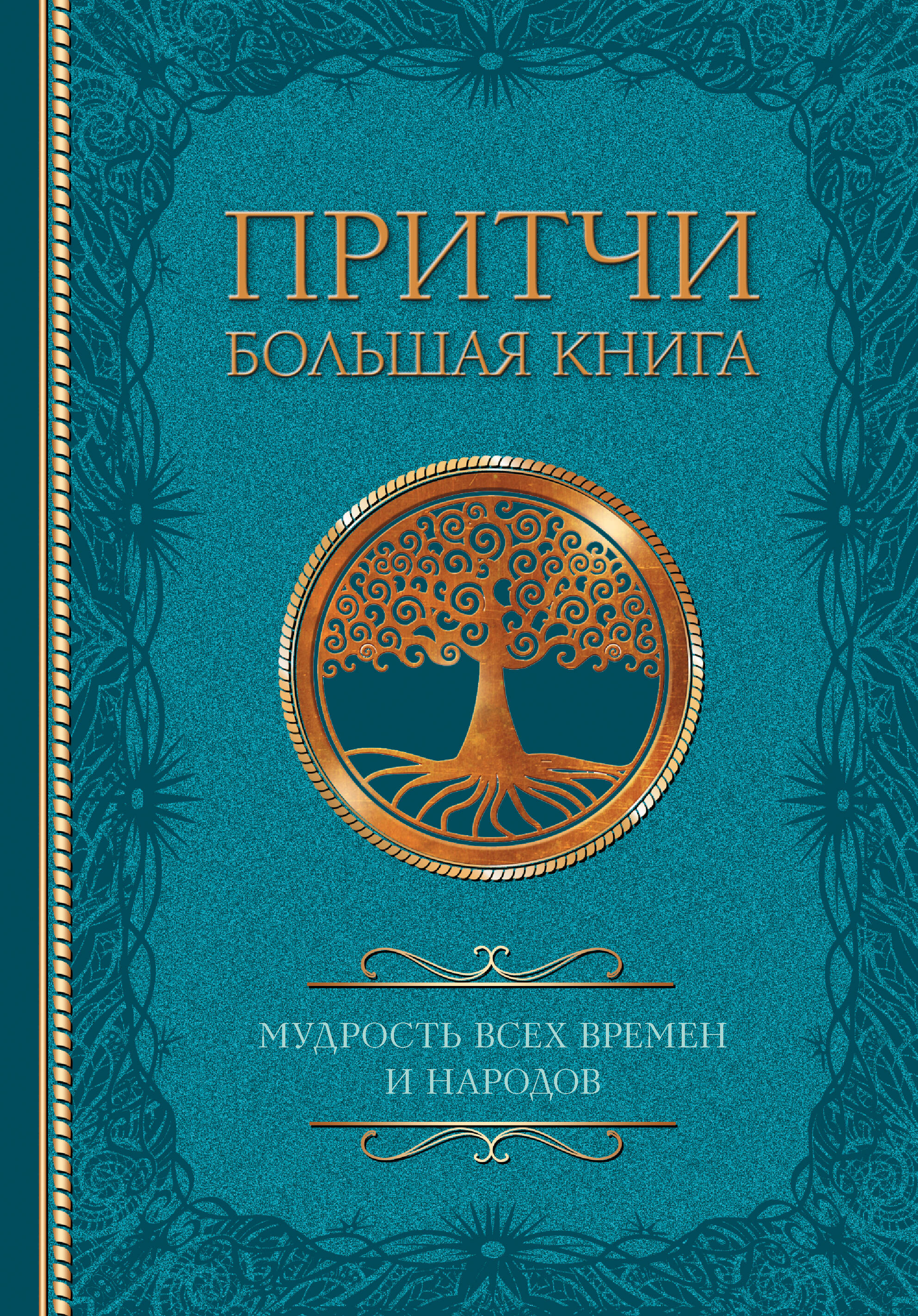 

Притчи. Большая книга: мудрость всех времен и народов, ИСКУССТВО И КУЛЬТУРА