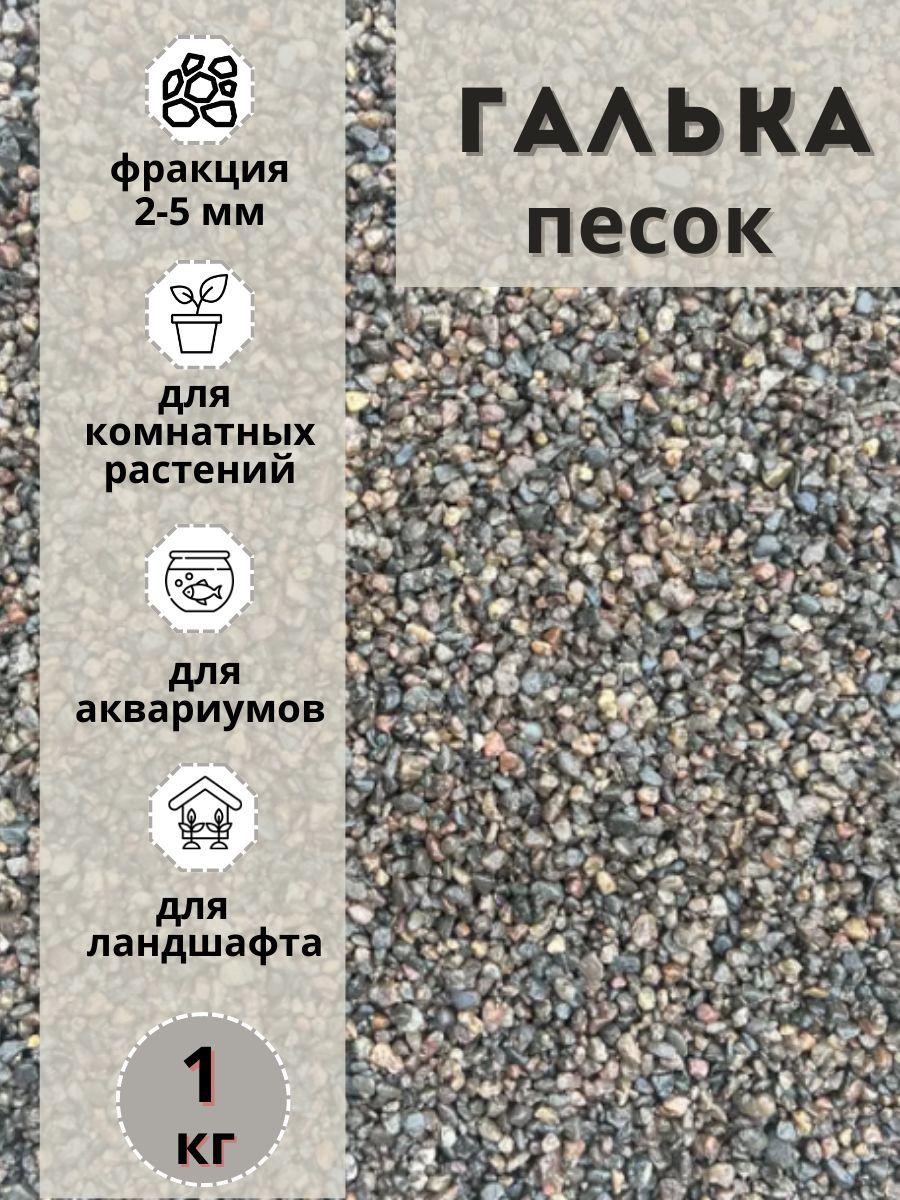 

Песок галька 2-5мм (1кг) для комнатных и садовых растений, Серый;разноцветный, 214
