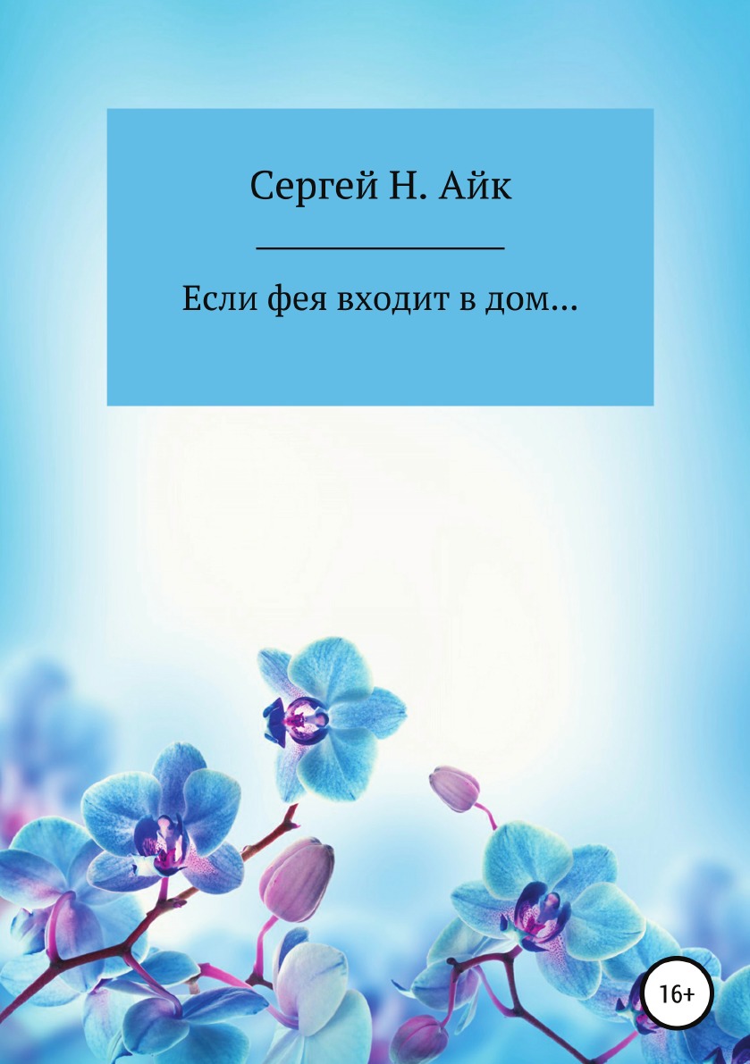 

Книга Если фея входит в дом...
