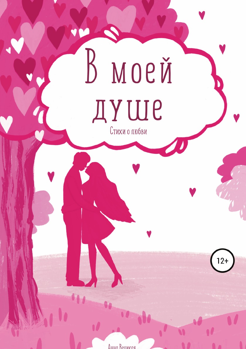 

В моей душе. Стихи о любви