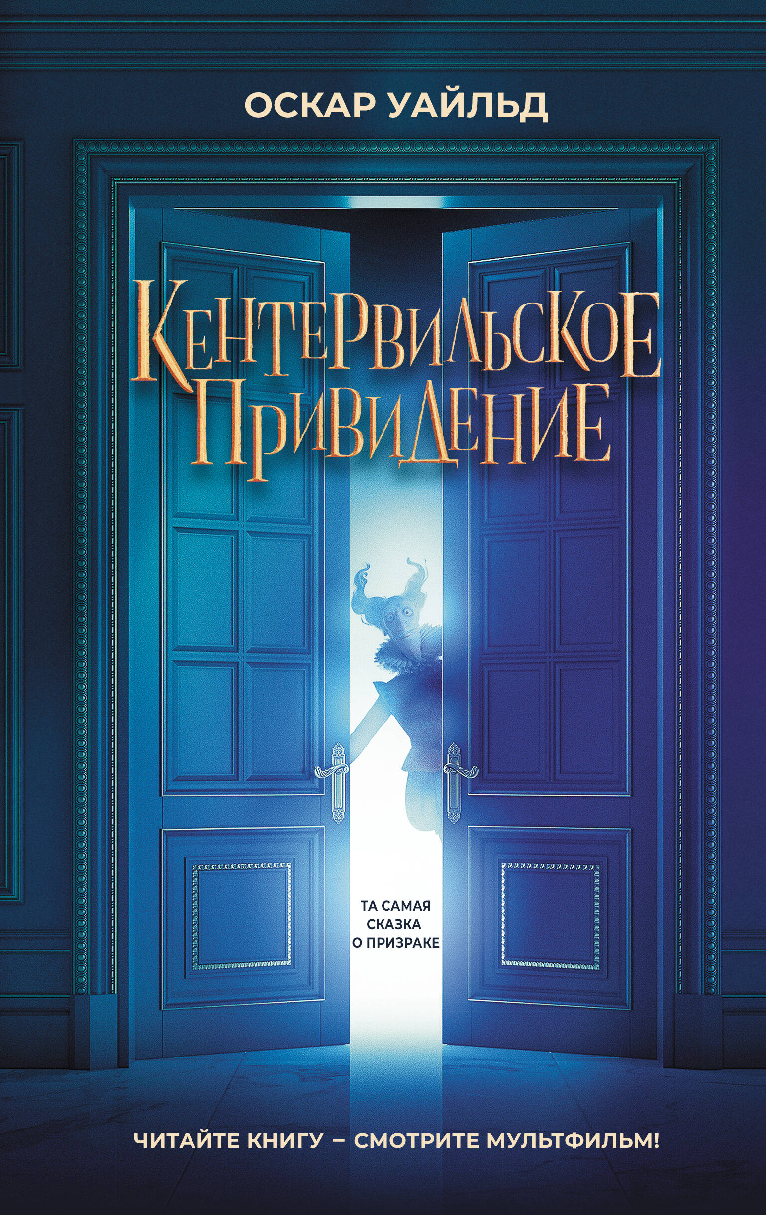 

Кентервильское привидение, КЛАССИЧЕСКАЯ ХУДОЖЕСТВЕННАЯ ЛИТЕРАТУРА (11 ЛЕТ И СТАРШЕ)