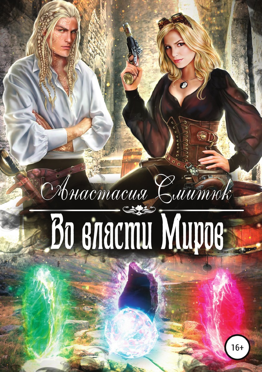 

Книга Во власти Миров