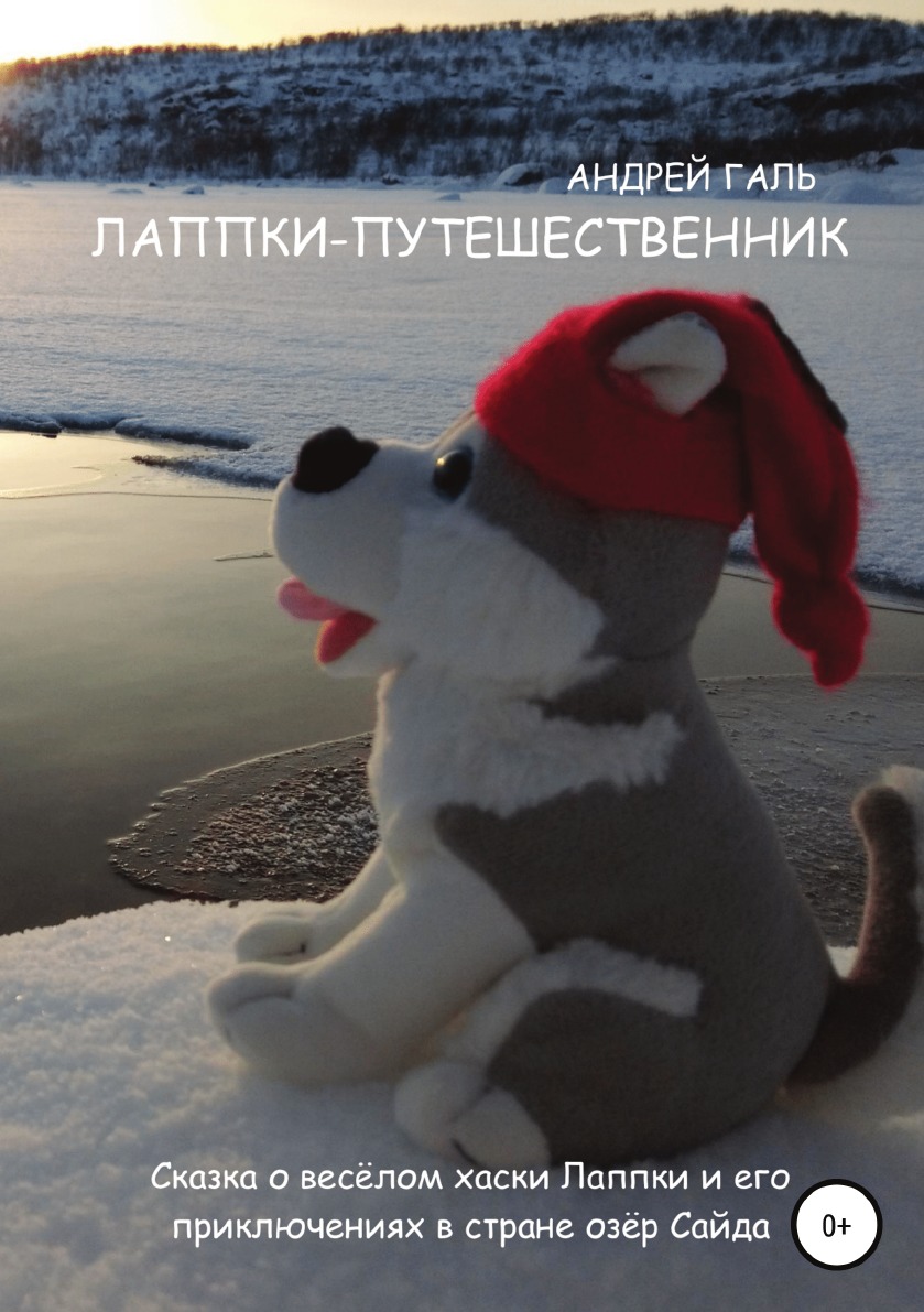 

Лаппки-путешественник