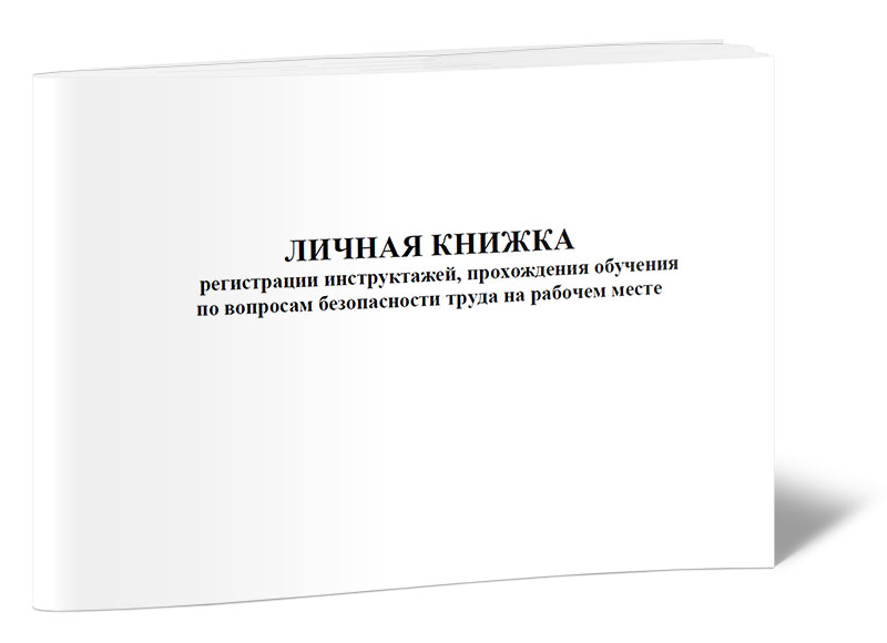 Личная книжка регистрации инструктажей, прохождения обучения по вопросам, ЦентрМаг 1019494 600014985397