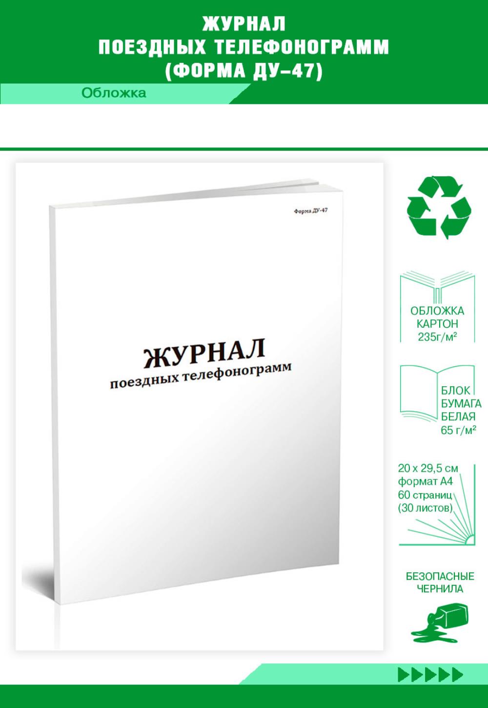 

Журнал поездных телефонограмм (Форма ДУ-47), ЦентрМаг 01019438