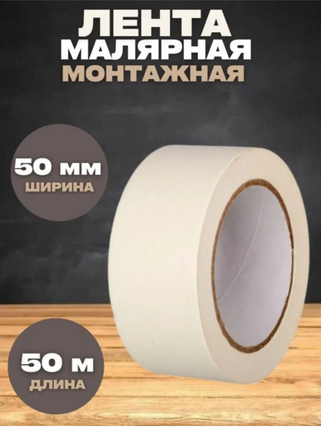 Лента монтажная малярная Vesta- Shop 2323, 50ммх50м скотч малярный golden snail 48мм х 25м лента малярная 6шт