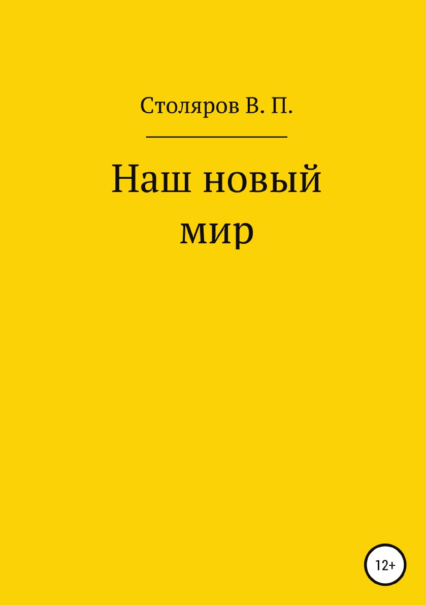 

Книга Наш новый мир