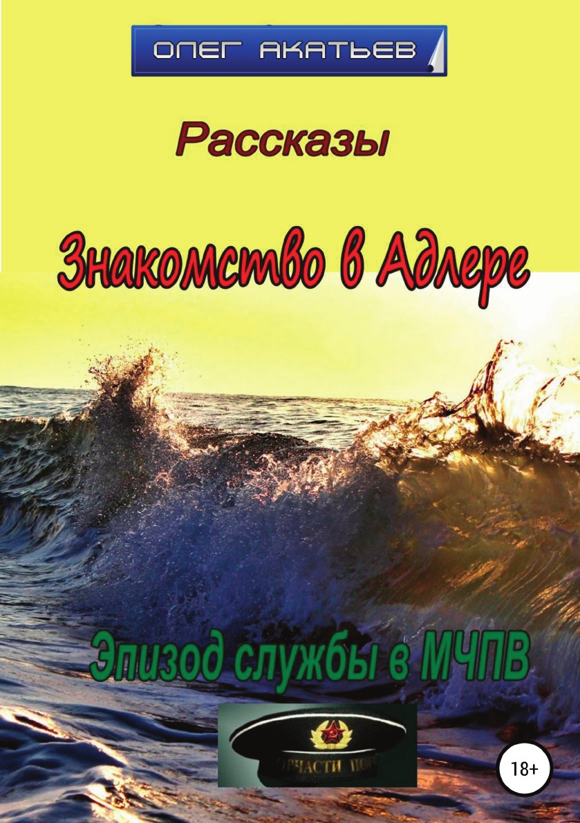

Книга Знакомство в Адлере
