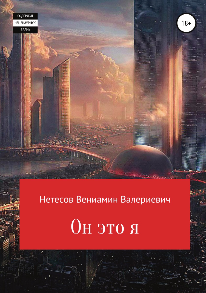 

Книга Он это я