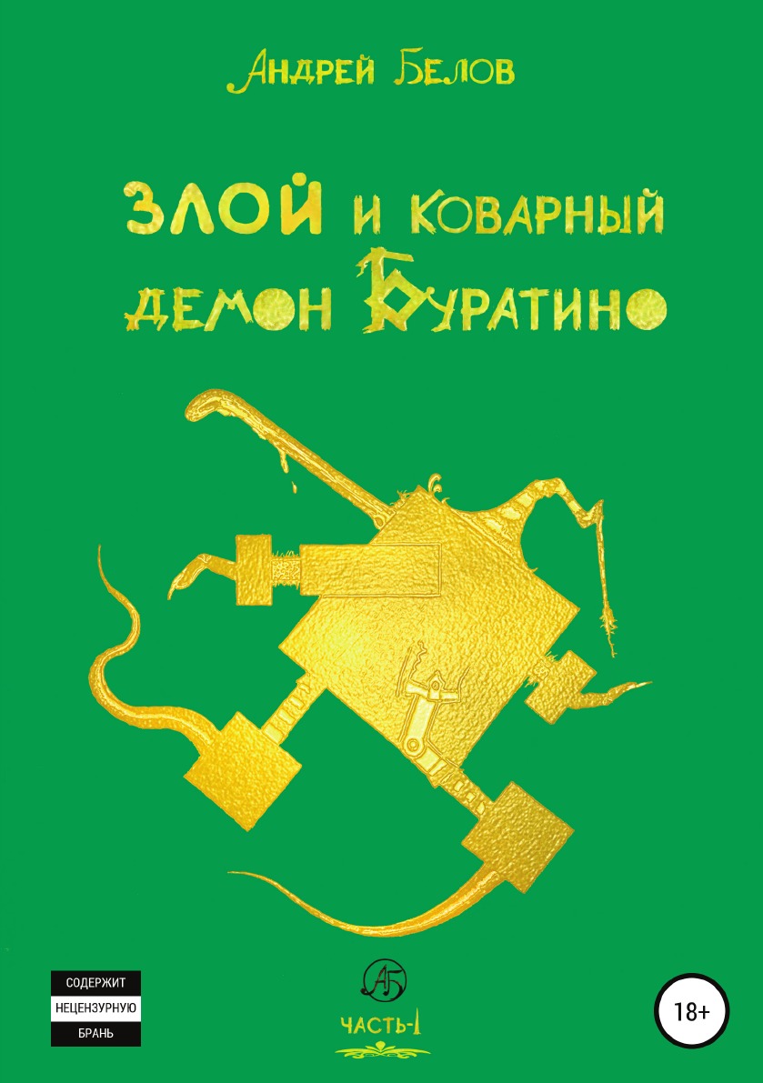 

Книга Злой и коварный демон Буратино. Часть I