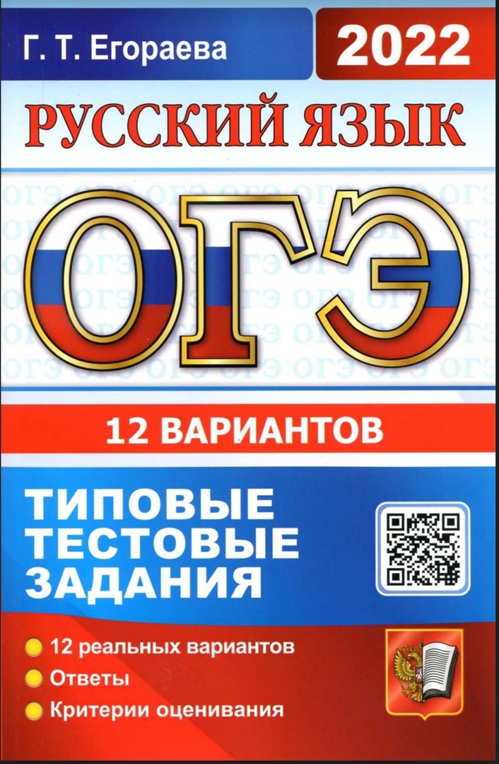 

Егораева. ОГЭ 2022. Русский язык. 12 вариантов. ТТЗ