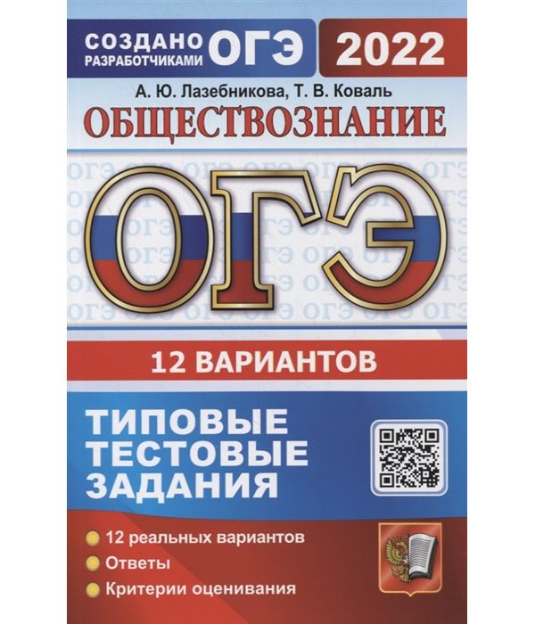 

Лазебникова. ОГЭ 2022. Обществознание. 12 вариантов. ТТЗ
