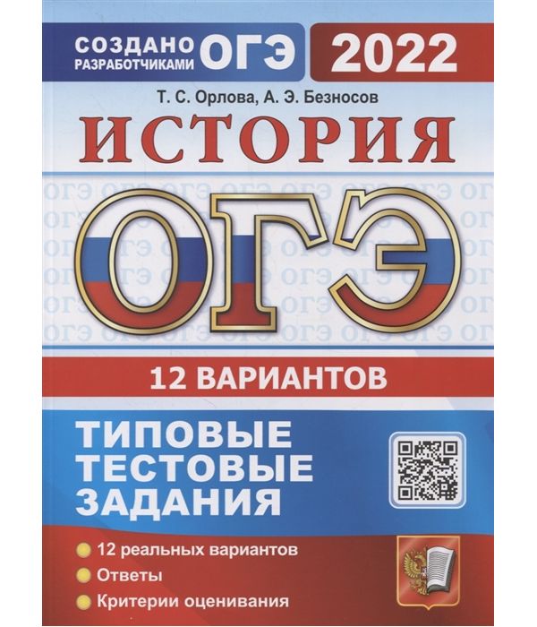 

Орлова. ОГЭ 2022. История. 12 вариантов. ТТЗ