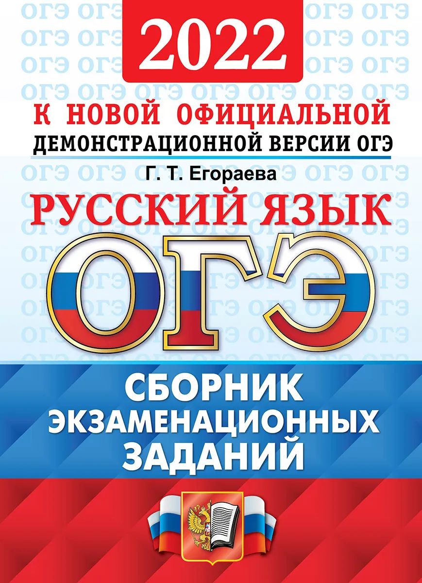 

Егораева. ОГЭ 2022. Русский язык. Сборник экзаменационных заданий. ОФЦ ТВЭЗ