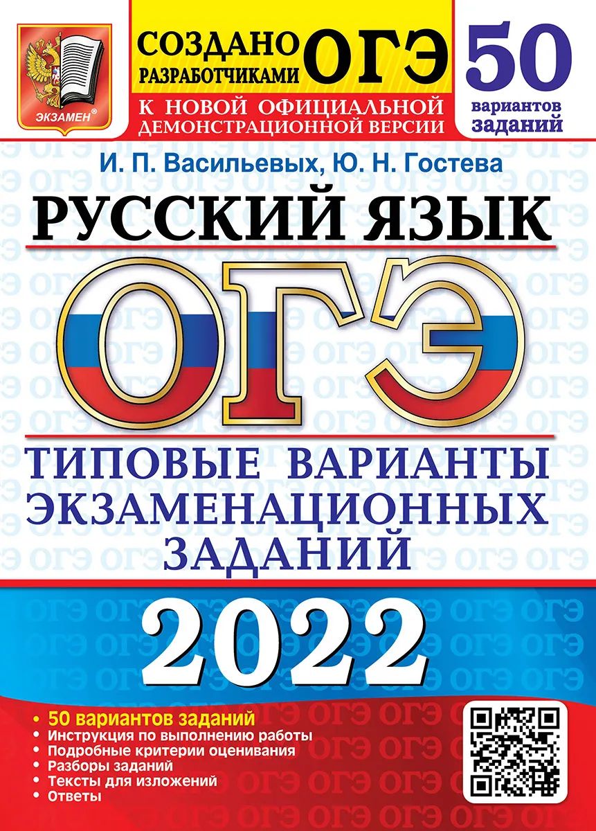 

Гостева. ОГЭ 2022. Русский язык. 50 вариантов. ТВЭЗ