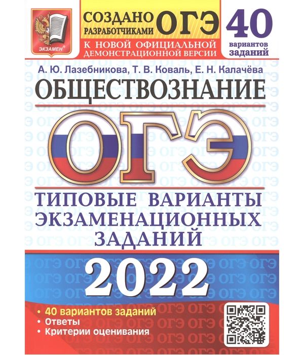 

Лазебникова. ОГЭ 2022. Обществознание. 40 вариантов. ТВЭЗ