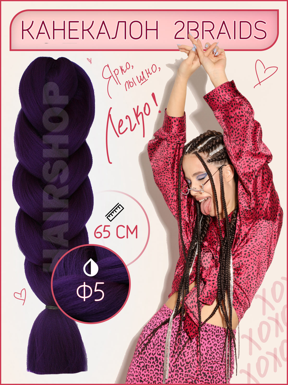 Канекалон Hairshop 2Braids Ф5 Фиолетово-баклажановый канекалон hairshop вау джау рыжая лиса 1 4м 100г