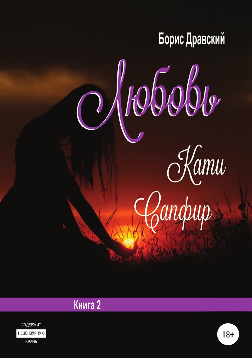 

Любовь Кати Сапфир. 2