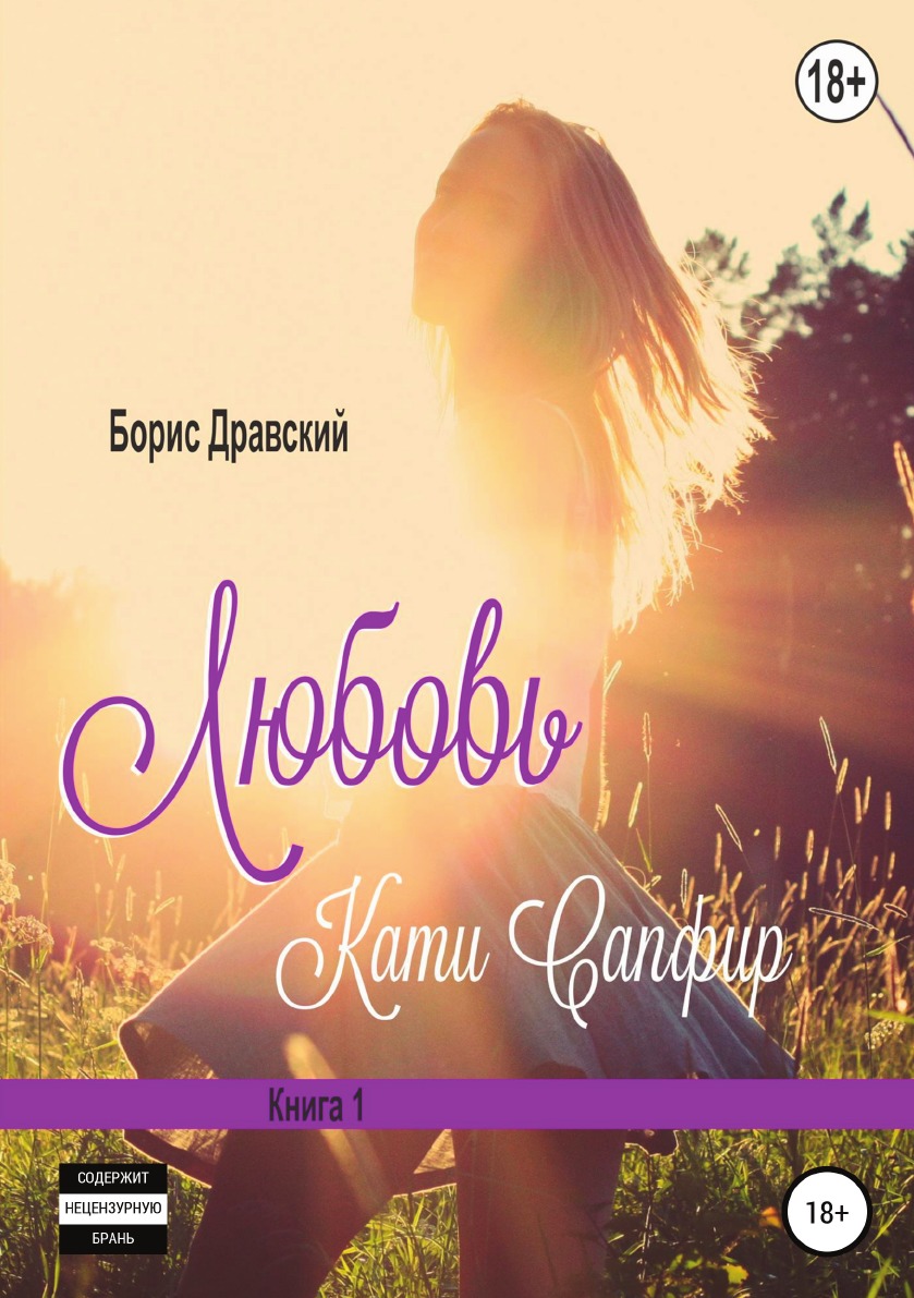 

Любовь Кати Сапфир. 1