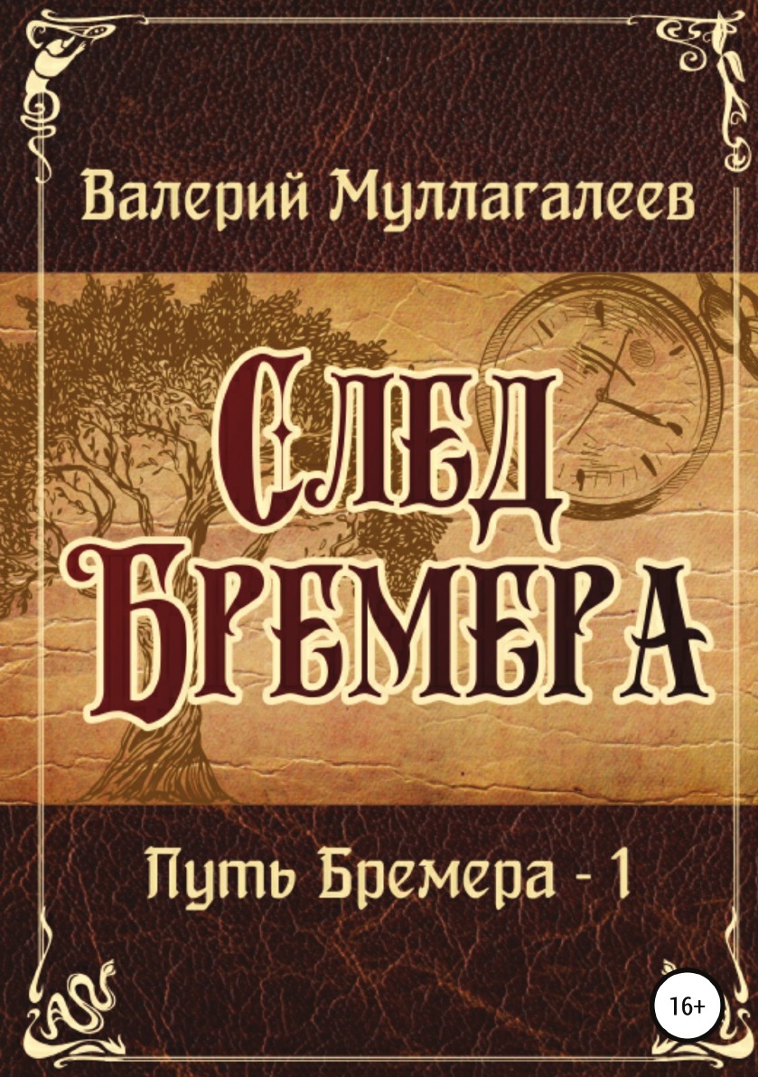 

Книга След Бремера