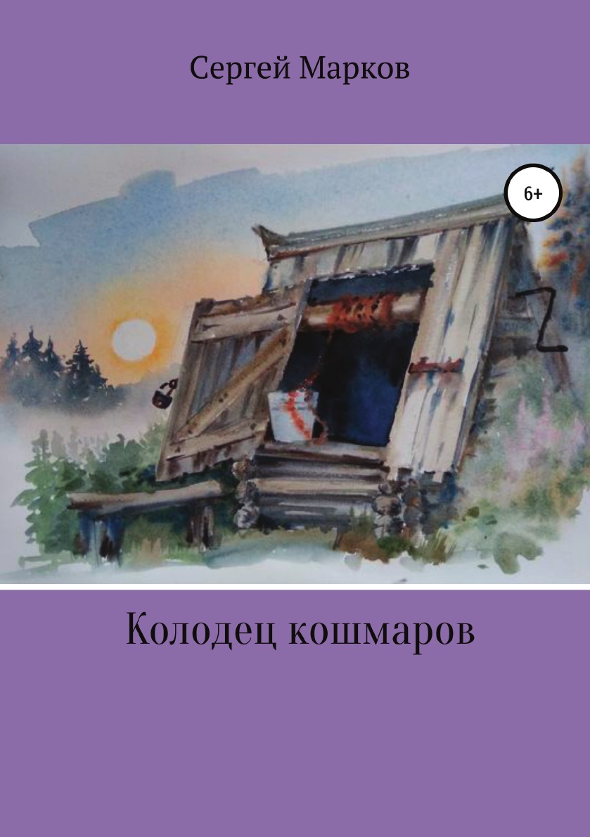 Книга Колодец Кошмаров