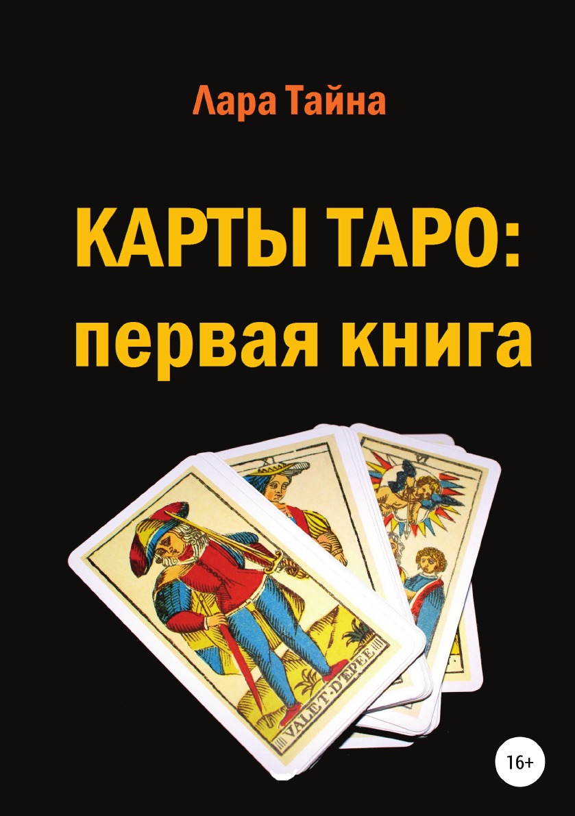 

Карты Таро: первая книга