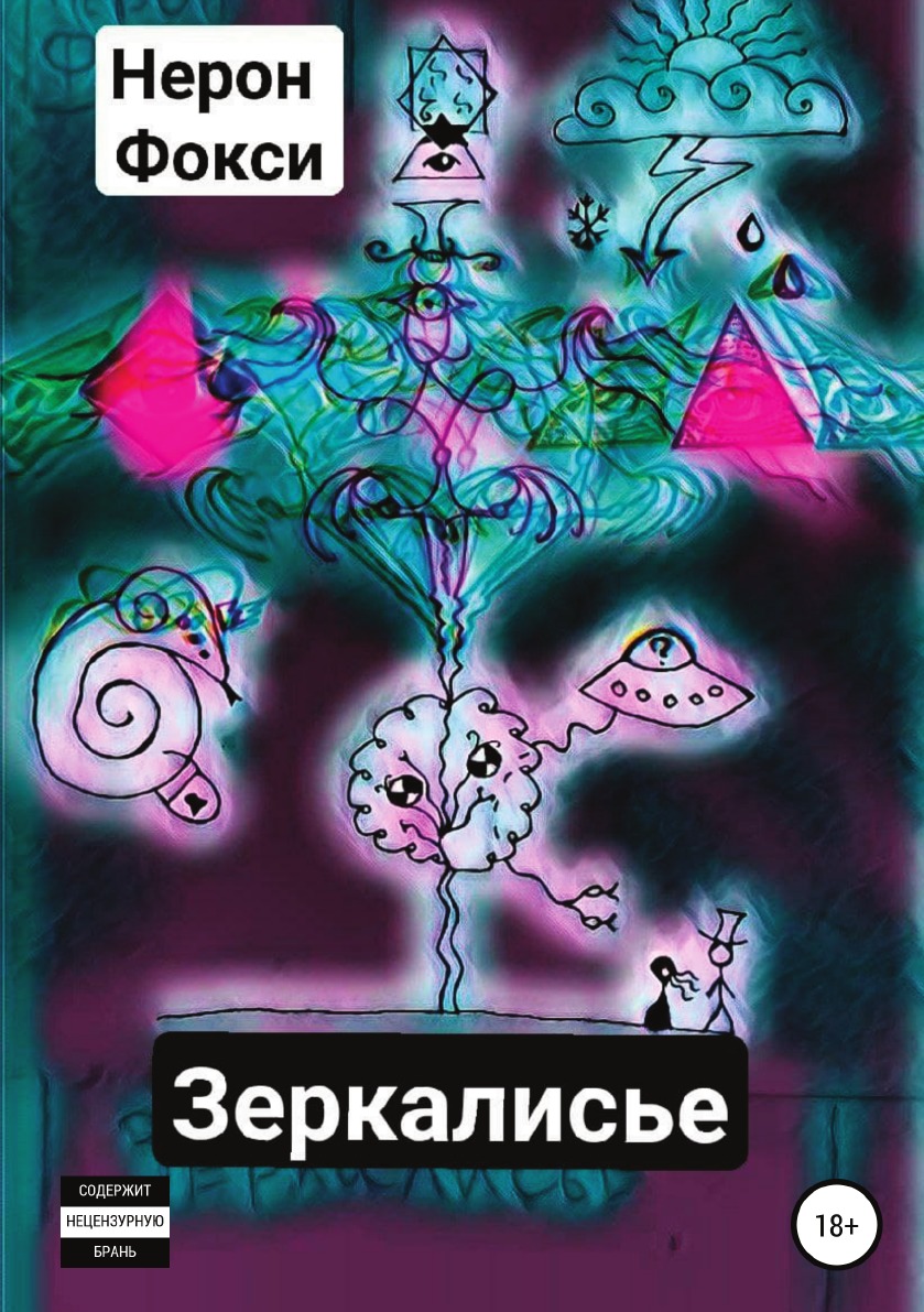 

Книга Зеркалисье