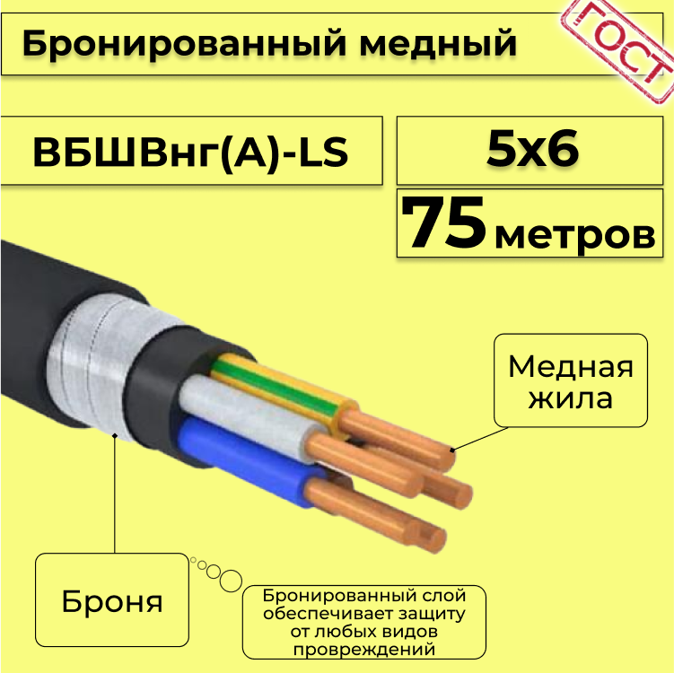 

Кабель медный бронированный Электрокабель НН ВББШВнг(А)-LS 5х6 - 75м, Черный, вбшв