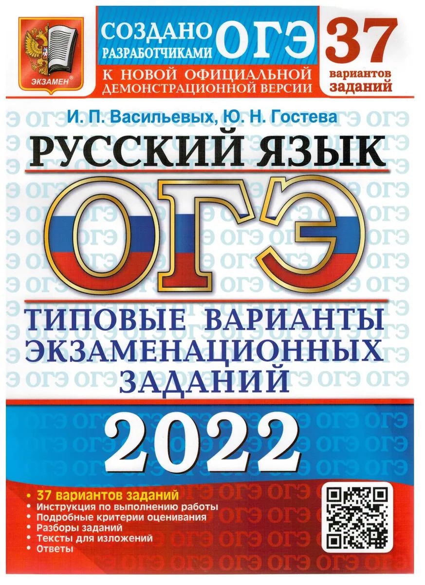 

Гостева. ОГЭ 2022. Русский язык. 37 вариантов. ТВЭЗ