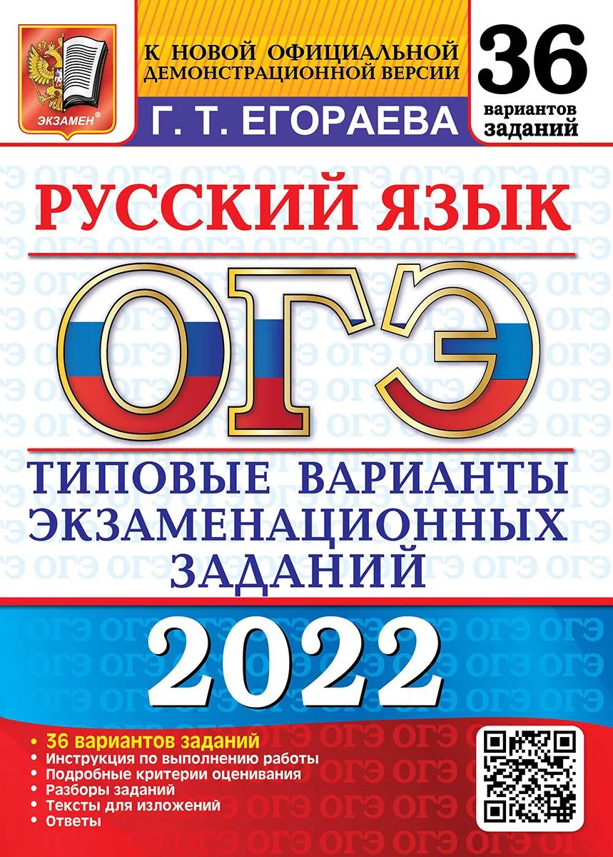 

Егораева. ОГЭ 2022. Русский язык. 36 вариантов. ТВЭЗ