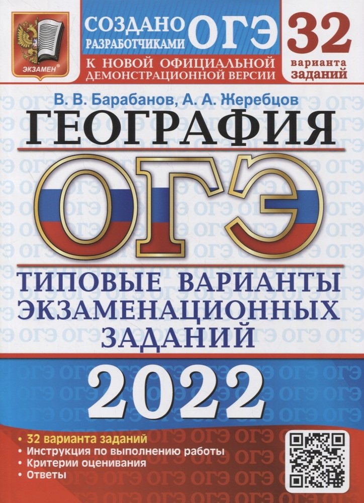 

Барабанов. ОГЭ 2022. География. 32 варианта. ТВЭЗ