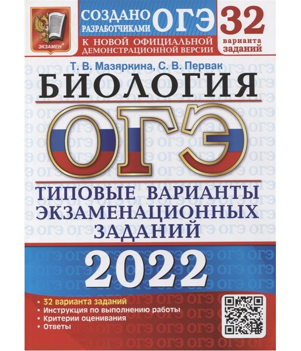 

Мазяркина. ОГЭ 2022. Биология. 32 варианта. ТВЭЗ