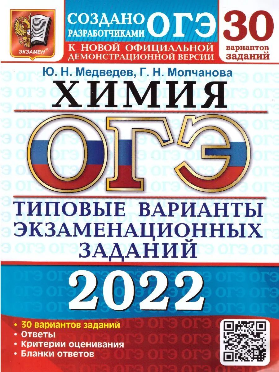 

Медведев. ОГЭ 2022. Химия. 30 вариантов. ТВЭЗ