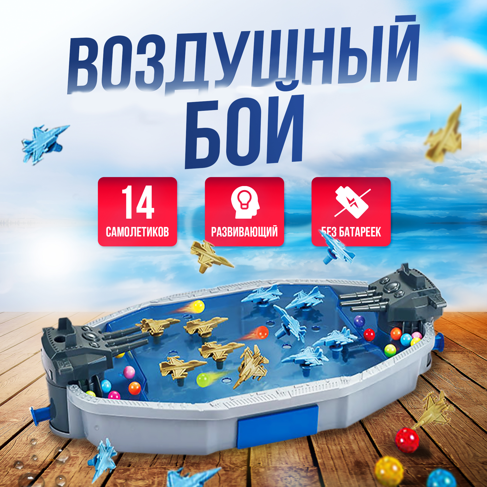 

Настольная игра "Воздушный бой"