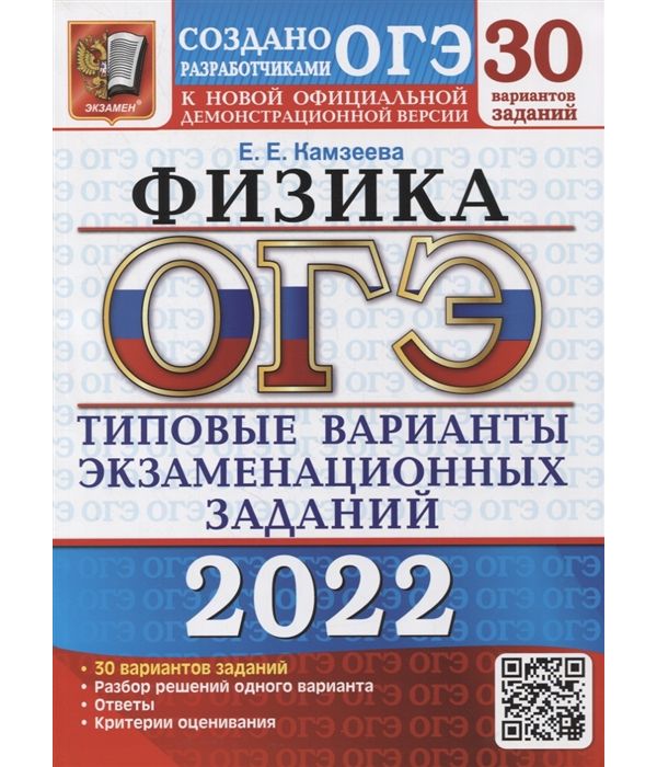 

Книга Камзеева. ОГЭ 2022. Физика. 30 варианта. ТВЭЗ
