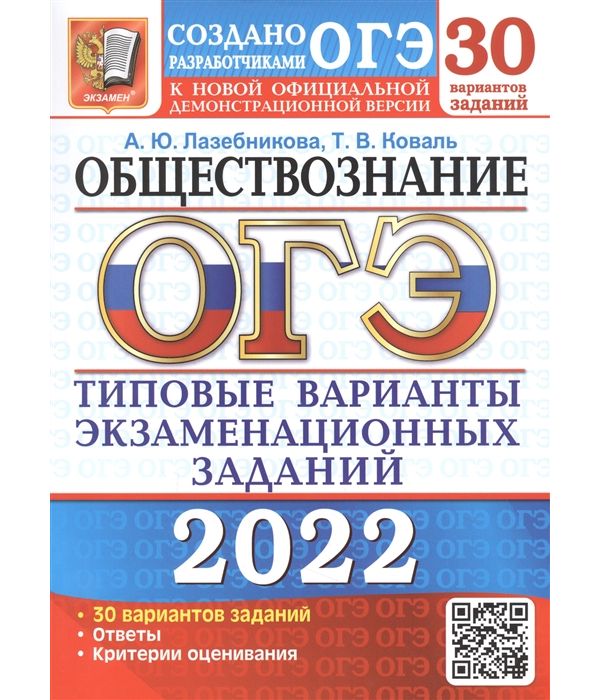 

Лазебникова. ОГЭ 2022. Обществознание. 30 вариантов. ТВЭЗ