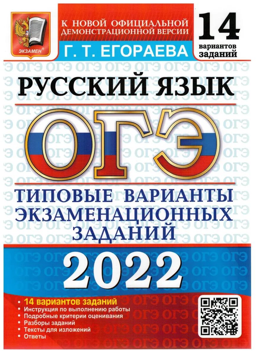 

Егораева. ОГЭ 2022. Русский язык. 14 вариантов. ТВЭЗ