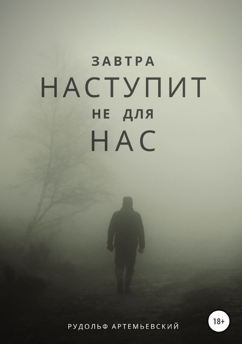 

Завтра наступит не для нас