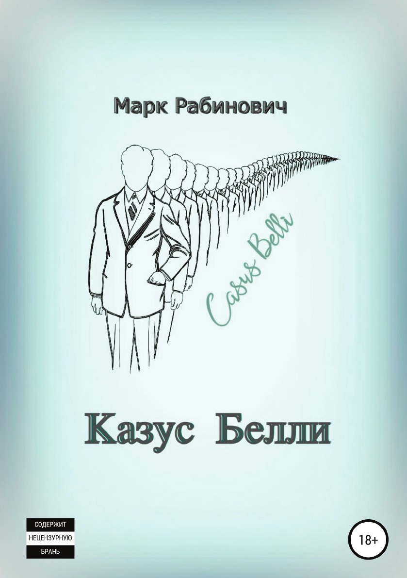 

Книга Казус Белли