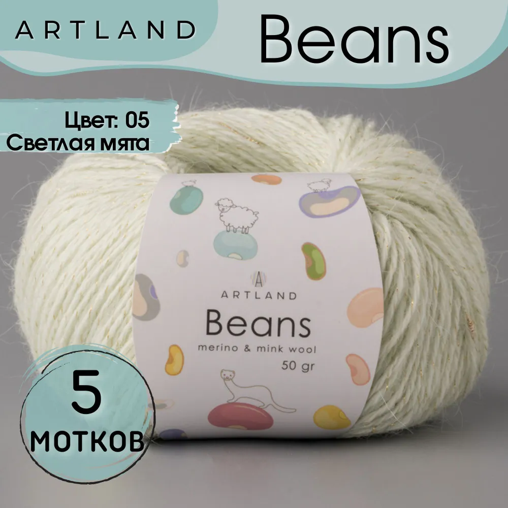 

Пряжа Artland Beans, 5 мотков 240 м, 50 гр, цвет 05 светлая мята, Зеленый, beans5 NL