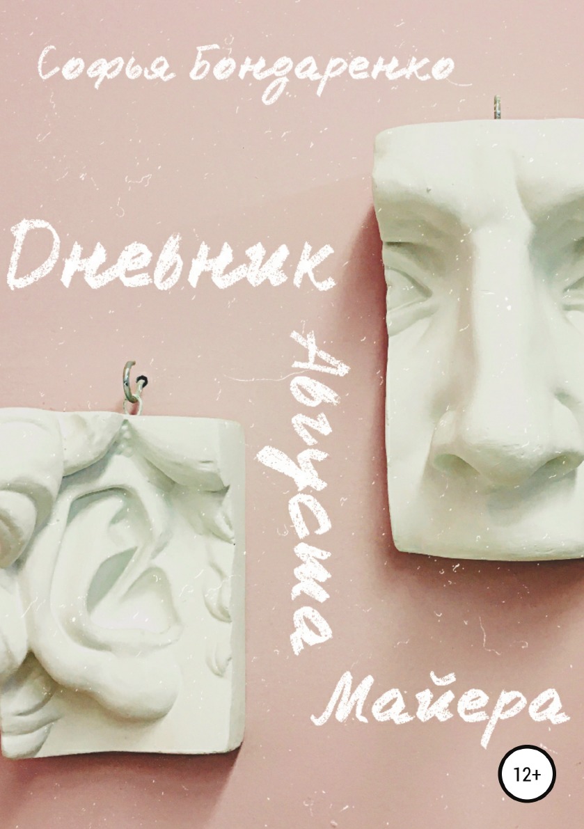 

Книга Дневник Августа Майера