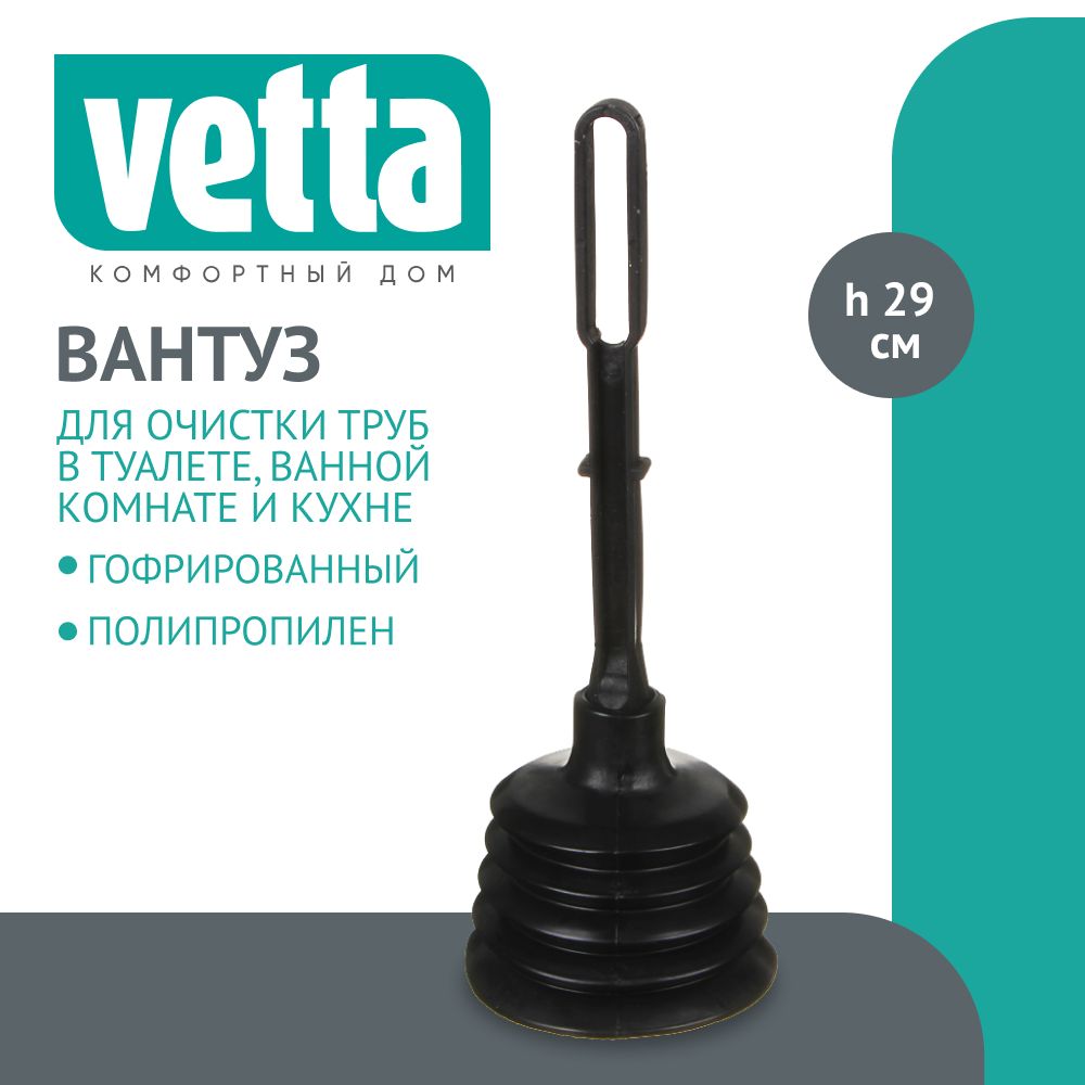 Вантуз Vetta гофрированный 29 см