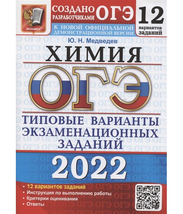 

Медведев. ОГЭ 2022. Химия. 12 вариантов. ТВЭЗ