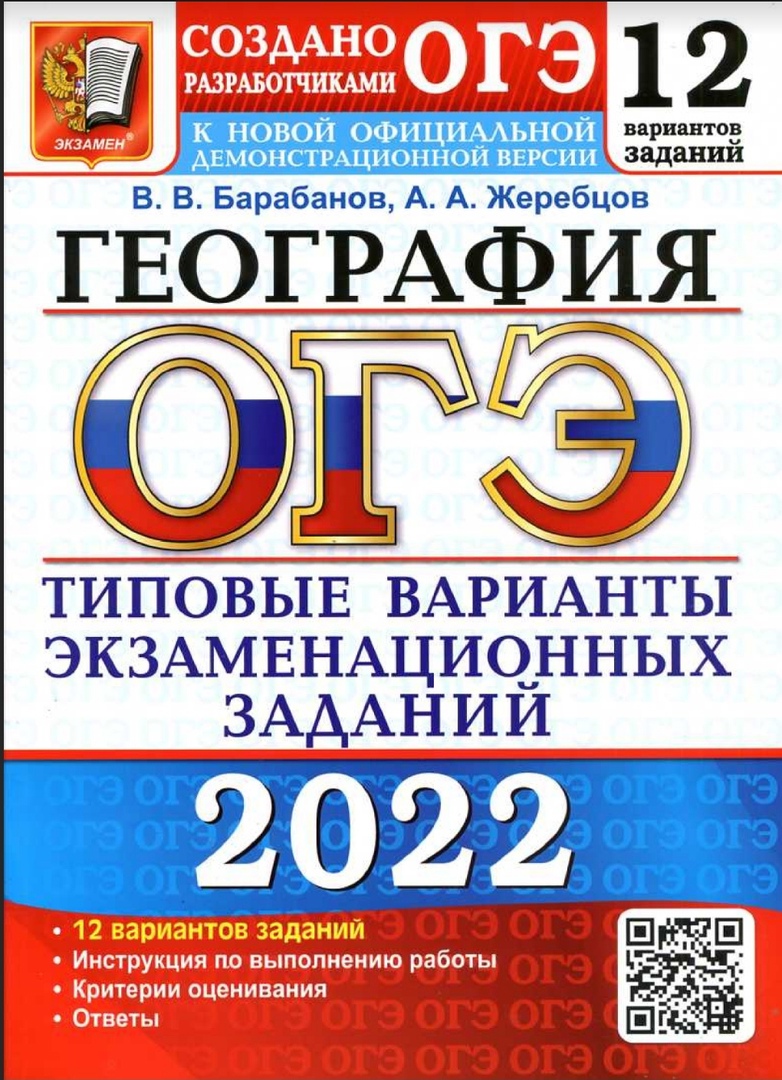 

Барабанов. ОГЭ 2022. География. 12 вариантов. ТВЭЗ