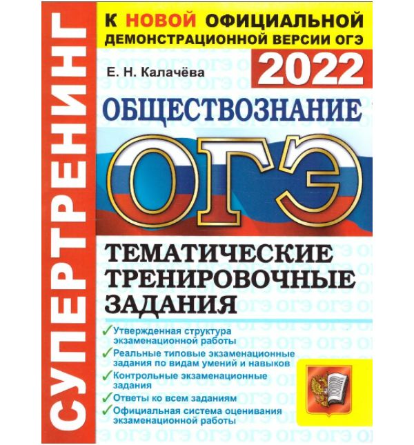 

Калачева. ОГЭ 2022. Общестознание. Супертренинг. ТТЗ